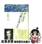 【中古】 テムズの川霧が消えた / 小林 一喜 / 朝日新聞出版 [単行本]【ネコポス発送】