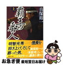 著者：真保 裕一出版社：講談社サイズ：文庫ISBN-10：4062770563ISBN-13：9784062770569■こちらの商品もオススメです ● 国盗り物語 第2巻 改版 / 司馬 遼太郎 / 新潮社 [文庫] ● 夜明けの街で / 東野 圭吾 / KADOKAWA [文庫] ● 一夢庵風流記 改版 / 隆 慶一郎 / 新潮社 [文庫] ● 使命と魂のリミット / 東野 圭吾 / KADOKAWA [文庫] ● 奇跡の人 / 真保 裕一 / 新潮社 [文庫] ● 国盗り物語 第1巻 改版 / 司馬 遼太郎 / 新潮社 [文庫] ● ワイルド・ソウル 下 / 垣根 涼介 / 幻冬舎 [文庫] ● 朽ちた樹々の枝の下で / 真保 裕一 / 講談社 [文庫] ● 覇王の番人 下 / 真保 裕一 / 講談社 [文庫] ● 下町ロケットゴースト / 池井戸 潤 / 小学館 [単行本] ● デパートへ行こう！ / 真保 裕一 / 講談社 [文庫] ● ワイルド・ソウル 上 / 垣根 涼介 / 幻冬舎 [文庫] ● 発火点 / 真保 裕一 / 講談社 [単行本] ● ダブル・フォールト / 真保 裕一 / 集英社 [文庫] ● 天魔ゆく空 上 / 真保 裕一 / 講談社 [文庫] ■通常24時間以内に出荷可能です。■ネコポスで送料は1～3点で298円、4点で328円。5点以上で600円からとなります。※2,500円以上の購入で送料無料。※多数ご購入頂いた場合は、宅配便での発送になる場合があります。■ただいま、オリジナルカレンダーをプレゼントしております。■送料無料の「もったいない本舗本店」もご利用ください。メール便送料無料です。■まとめ買いの方は「もったいない本舗　おまとめ店」がお買い得です。■中古品ではございますが、良好なコンディションです。決済はクレジットカード等、各種決済方法がご利用可能です。■万が一品質に不備が有った場合は、返金対応。■クリーニング済み。■商品画像に「帯」が付いているものがありますが、中古品のため、実際の商品には付いていない場合がございます。■商品状態の表記につきまして・非常に良い：　　使用されてはいますが、　　非常にきれいな状態です。　　書き込みや線引きはありません。・良い：　　比較的綺麗な状態の商品です。　　ページやカバーに欠品はありません。　　文章を読むのに支障はありません。・可：　　文章が問題なく読める状態の商品です。　　マーカーやペンで書込があることがあります。　　商品の痛みがある場合があります。