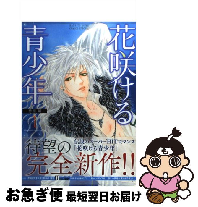 【中古】 花咲ける青少年特別編 1 / 樹 なつみ / 白泉社 [コミック]【ネコポス発送】
