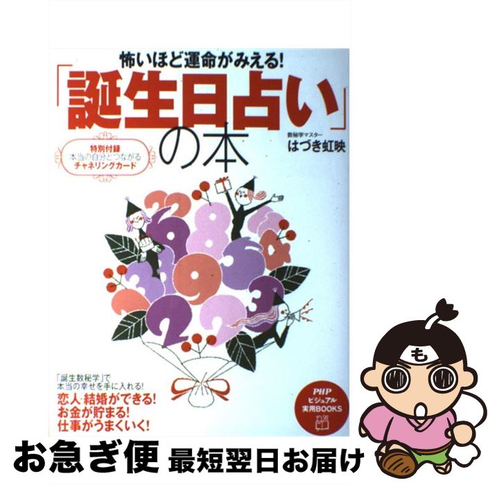 【中古】 怖いほど運命がみえる！「誕生日占い」の本 / はづき 虹映 / PHP研究所 [単行本（ソフトカバー）]【ネコポス発送】