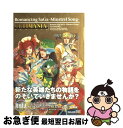 【中古】 ロマンシングサガーミンストレルソングーアルティマニア PlayStation 2 / スタジオベントスタッフ / スクウェア エニックス 単行本 【ネコポス発送】