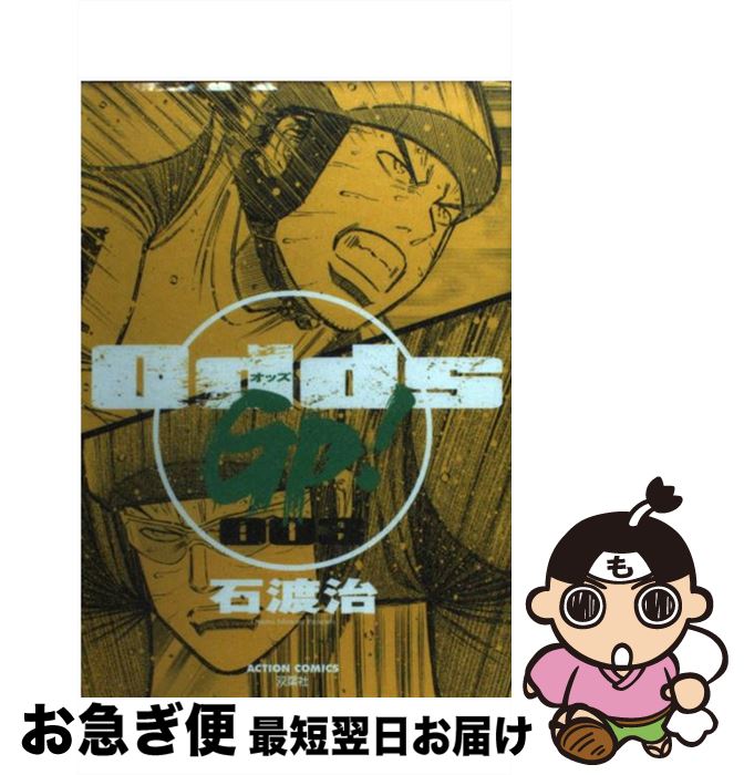 【中古】 Odds　GP！ 003 / 石渡 治 / 双葉社 [コミック]【ネコポス発送】