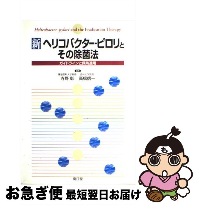 【中古】 新ヘリコバクター・ピロリとその除菌法 ガイドラインと保険適用 / 寺野 彰 / 南江堂 [単行本]【ネコポス発送】