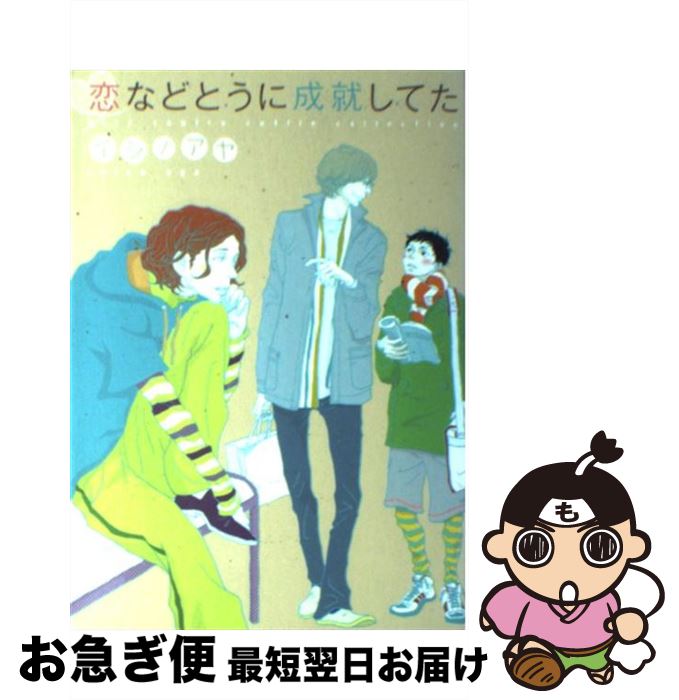 【中古】 恋などとうに成就してた / イシノ アヤ / 幻冬舎コミックス [コミック]【ネコポス発送】