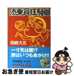 【中古】 添乗員狂騒曲 / 岡崎 大五, グレゴリ 青山 / KADOKAWA [文庫]【ネコポス発送】