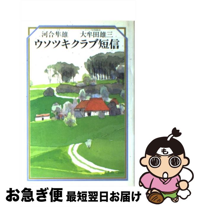 【中古】 ウソツキクラブ短信 / 河合 隼雄, 大牟田 雄三 / 講談社 [単行本]【ネコポス発送】