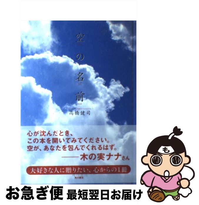 【中古】 空の名前 改訂版4版 / 高橋 健司 / 角川書店 [単行本]【ネコポス発送】