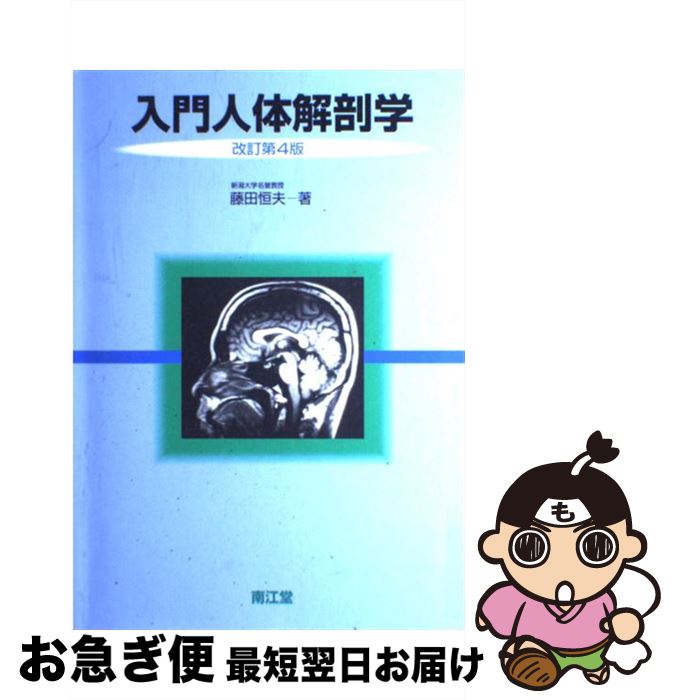 【中古】 入門人体解剖学 改訂第4版 / 藤田 恒夫 / 南江堂 [単行本]【ネコポス発送】