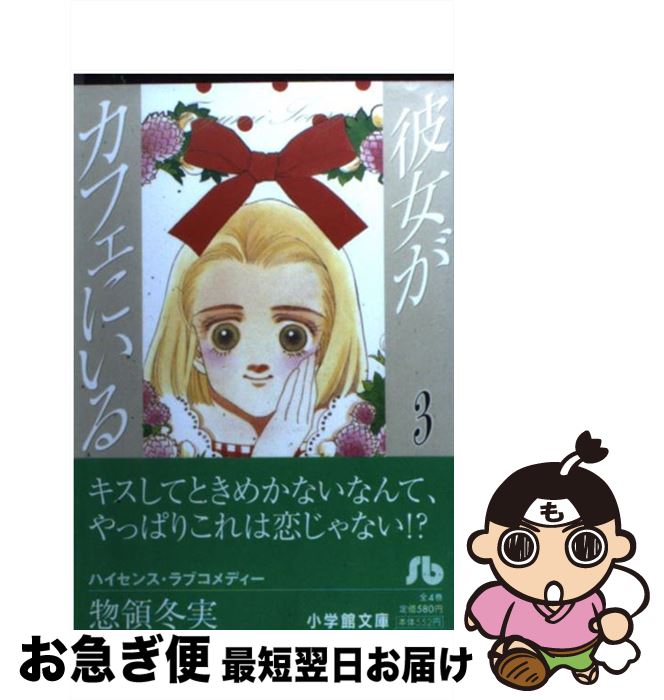 【中古】 彼女がカフェにいる 第3巻 / 惣領 冬実 / 小学館 [文庫]【ネコポス発送】