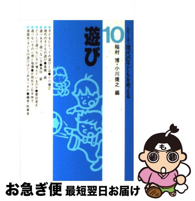 【中古】 シリーズ・現代の子どもを考える 10 / 小川 捷之 / 共立出版 [単行本]【ネコポス発送】
