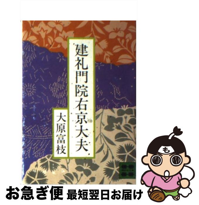 【中古】 建礼門院右京大夫 / 大原 富枝 / 講談社 [文庫]【ネコポス発送】