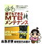 【中古】 誰でもできるMTBメンテナンス 日常メンテナンスからトラブル対処法まで / 大前 仁 / 山海堂 [単行本]【ネコポス発送】