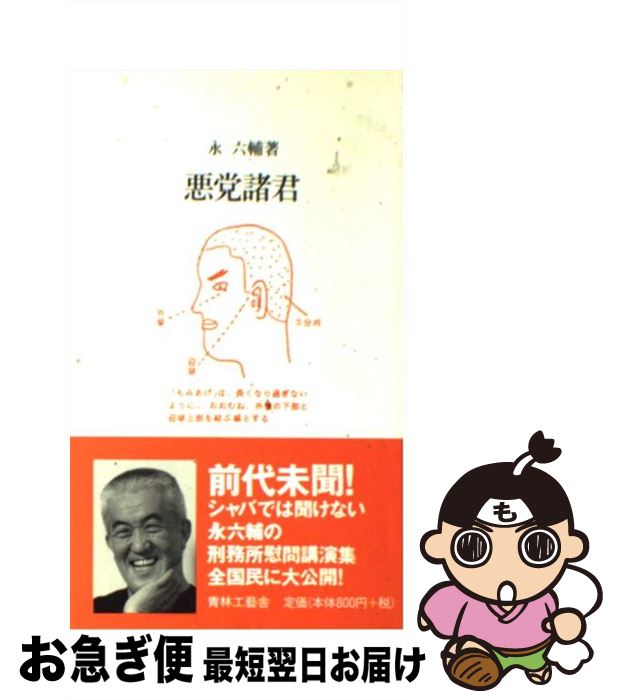 【中古】 悪党諸君 / 永 六輔 / 青林工藝舎 [新書]【ネコポス発送】