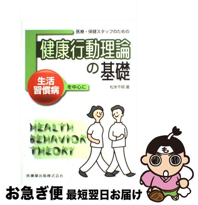 【中古】 医療・保健スタッフのための健康行動理論の基礎 生活習慣病を中心に / 松本 千明 / 医歯薬出版 [単行本（ソフトカバー）]【ネコポス発送】