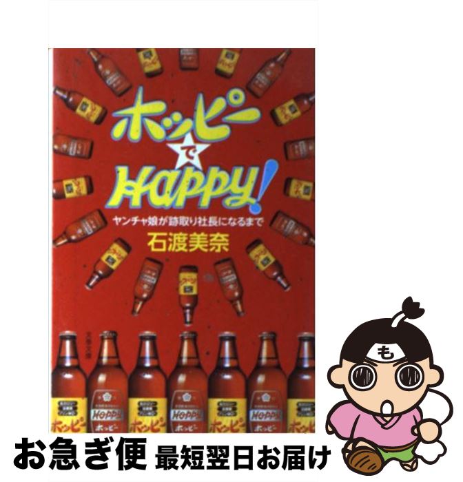 【中古】 ホッピーでhappy！ ヤンチャ娘が跡取り社長になるまで / 石渡 美奈 / 文藝春秋 [文庫]【ネコポス発送】