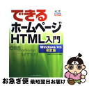 【中古】 できるホームページHTML入