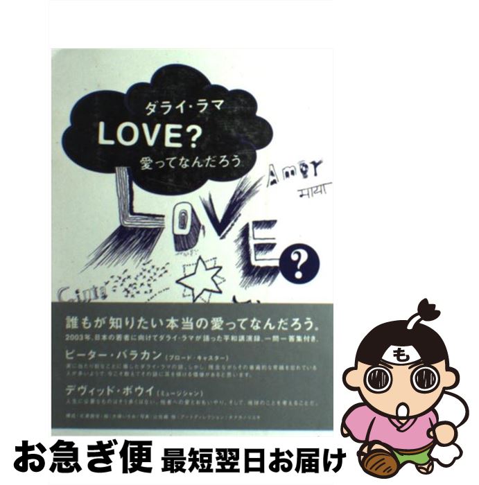 【中古】 Love？愛ってなんだろう / ダライ ラマ14世テンジン ギャッツォ, 大塚 いちお / マーブルトロン [単行本]【ネコポス発送】