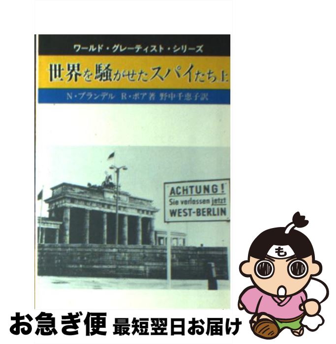  世界を騒がせたスパイたち 上 / N.ブランデル, R.ボア, 野中 千恵子 / 社会思想社 