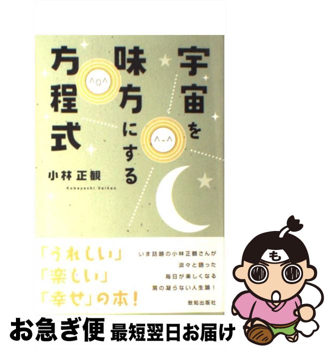 【中古】 宇宙を味方にする方程式 / 小林 正観 / 致知出版社 [単行本（ソフトカバー）]【ネコポス発送】