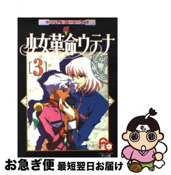 【中古】 少女革命ウテナ ヴィジュアル・ストーリー・ブック 3 / さいとう ちほ / 小学館 [コミック]【ネコポス発送】