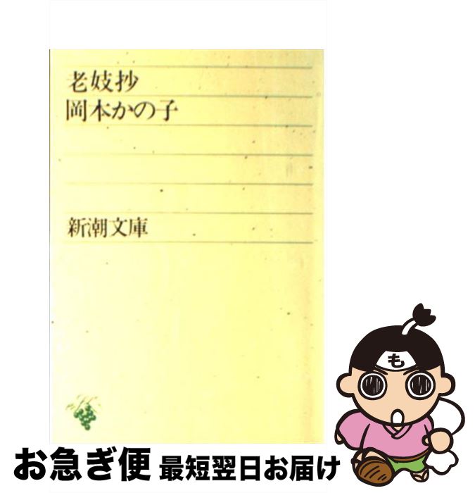 【中古】 老妓抄 改版 / 岡本 かの子 / 新潮社 [文庫]【ネコポス発送】