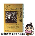 【中古】 ソーラー・ポンズの事件簿 / オーガスト・ダーレス, 吉田 誠一 / 東京創元社 [文庫]【ネコポス発送】