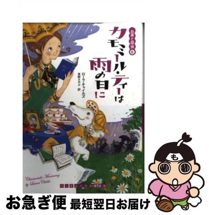 【中古】 カモミール・ティーは雨の日に / ローラ チャイルズ, 東野 さやか / 武田ランダムハウスジャパン [文庫]【ネコポス発送】