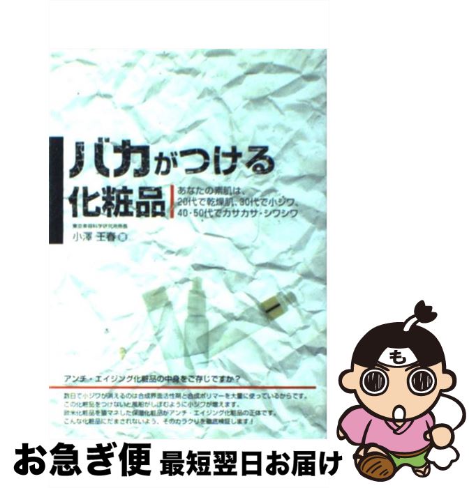 楽天もったいない本舗　お急ぎ便店【中古】 バカがつける化粧品 あなたの素肌は、20代で乾燥肌、30代で小ジワ、4 / 小澤 王春 / メタモル出版 [単行本]【ネコポス発送】