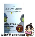 【中古】 未来をつくる起業家 日本発スタートアップの失敗と成功20ストーリー 新装版 / ケイシー・ウォール / クロスメディア・パブリッシン [単行本(ソフト...