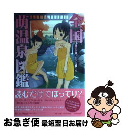 【中古】 全国萌温泉図鑑 萌える湯けむりの娘たち / 平成温泉萌研究会(編著) / PHP研究所 [単行本（ソフトカバー）]【ネコポス発送】