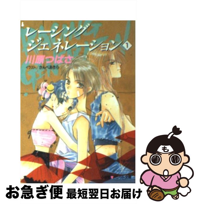 【中古】 レーシングジェネレーション 1 / 川原 つばさ, かんべ あきら / 小学館 [文庫]【ネコポス発送】