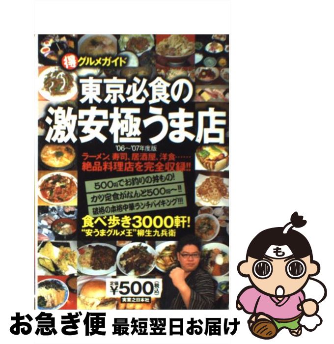 【中古】 東京必食の激安極うま店 （得）グルメガイド ’06～’07年度版 / 柳生 九兵衛 / 実業之日本社 [..