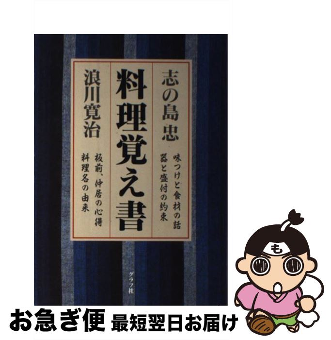 楽天もったいない本舗　お急ぎ便店【中古】 料理覚え書 味つけと食材の話器と盛付の約束 / 志の島 忠, 浪川 寛治 / ルックナウ（グラフGP） [単行本]【ネコポス発送】