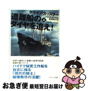 【中古】 遭難船のダイヤを追え！ 上 / ジャック・ダブラル, クライブ・カッスラー, 黒原 敏行 / SBクリエイティブ [文庫]【ネコポス発送】