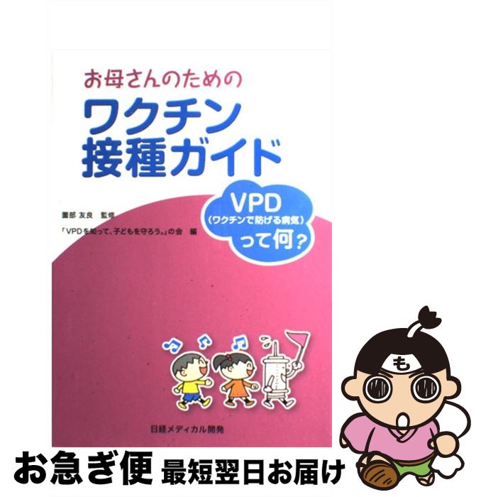 【中古】 お母さんのためのワクチン接種ガイド VPD（ワクチンで防げる病気）って何？ / 薗部　友良, 「VPD（ワクチンで防げる病気）を知って、子ども / [単行本]【ネコポス発送】