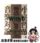 【中古】 With　t 小室哲哉音楽対論 vol．4 / TK MUSIC CLAMP / 幻冬舎 [単行本]【ネコポス発送】