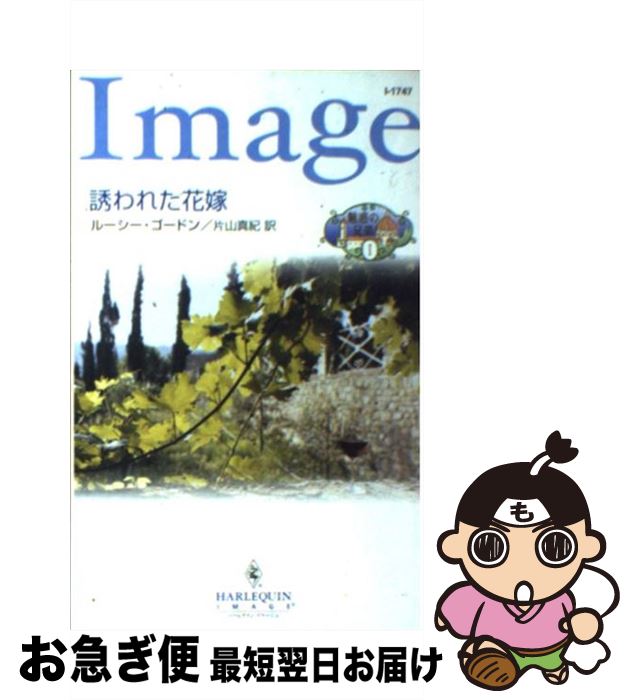 【中古】 誘われた花嫁 魅惑の兄弟1 / ルーシー ゴードン, Lucy Gordon, 片山 真紀 / ハーパーコリンズ・ジャパン [新書]【ネコポス発送】