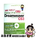 【中古】 世界一やさしい超入門DVDビデオでマスターするDreamweaver CS3(ス For Windows & Macintosh / 株式会 / [単...
