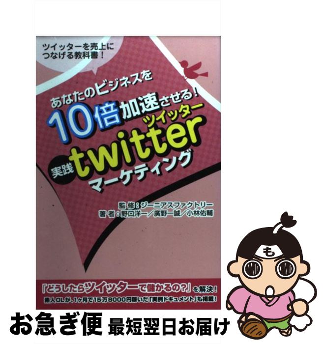 【中古】 あなたのビジネスを10倍加速させる！実践twitterマーケティング ツイッターを売上につなげる教科書！ / 野口 洋一, 廣野 一誠, 小林 佑輔, / [単行本]【ネコポス発送】