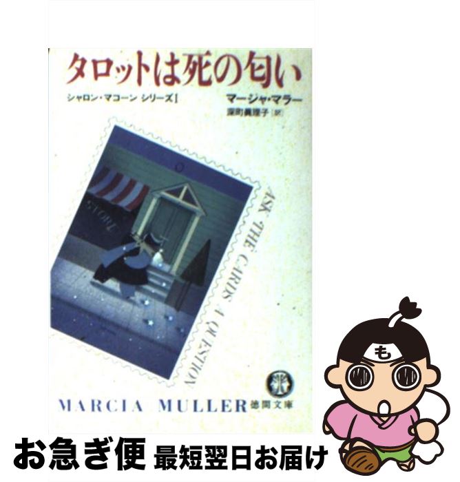  タロットは死の匂い / マーシャ マラー, 深町 真理子 / 徳間書店 