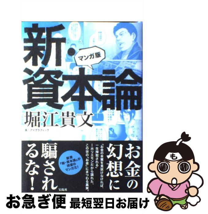 【中古】 新・資本論 マンガ版 / 堀江貴文, アイグラフィック / 宝島社 [単行本]【ネコポス発送】