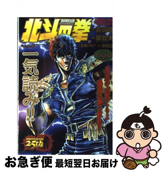 【中古】 北斗の拳 2 / 武論尊, 原 哲夫 / 徳間書店 [コミック]【ネコポス発送】