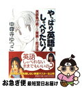 著者：中尊寺 ゆつこ出版社：祥伝社サイズ：単行本ISBN-10：4396612370ISBN-13：9784396612375■通常24時間以内に出荷可能です。■ネコポスで送料は1～3点で298円、4点で328円。5点以上で600円からとなります。※2,500円以上の購入で送料無料。※多数ご購入頂いた場合は、宅配便での発送になる場合があります。■ただいま、オリジナルカレンダーをプレゼントしております。■送料無料の「もったいない本舗本店」もご利用ください。メール便送料無料です。■まとめ買いの方は「もったいない本舗　おまとめ店」がお買い得です。■中古品ではございますが、良好なコンディションです。決済はクレジットカード等、各種決済方法がご利用可能です。■万が一品質に不備が有った場合は、返金対応。■クリーニング済み。■商品画像に「帯」が付いているものがありますが、中古品のため、実際の商品には付いていない場合がございます。■商品状態の表記につきまして・非常に良い：　　使用されてはいますが、　　非常にきれいな状態です。　　書き込みや線引きはありません。・良い：　　比較的綺麗な状態の商品です。　　ページやカバーに欠品はありません。　　文章を読むのに支障はありません。・可：　　文章が問題なく読める状態の商品です。　　マーカーやペンで書込があることがあります。　　商品の痛みがある場合があります。