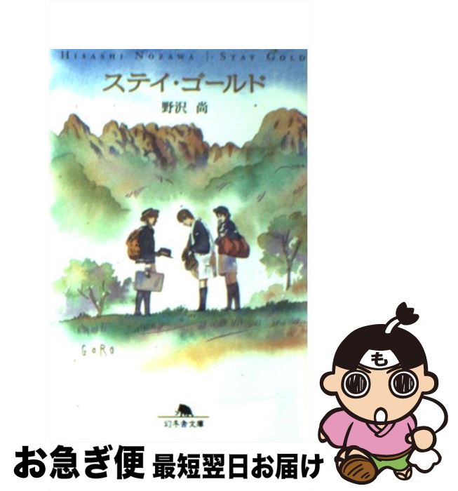 【中古】 ステイ・ゴールド / 野沢 尚 / 幻冬舎 [文庫]【ネコポス発送】