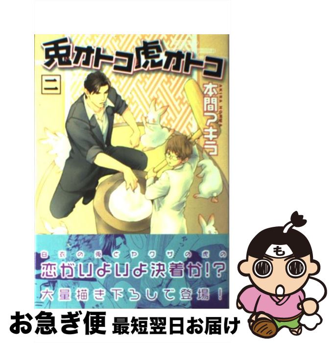 【中古】 兎オトコ虎オトコ 2 / 本間 アキラ / 心交社 [コミック]【ネコポス発送】