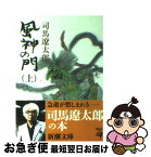 【中古】 風神の門 上巻 改版 / 司馬 遼太郎 / 新潮社 [文庫]【ネコポス発送】