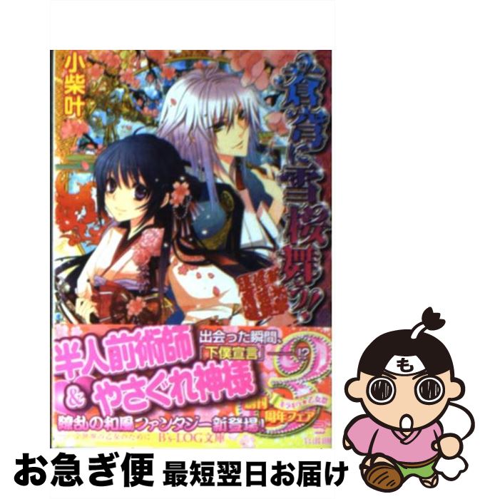 【中古】 蒼穹に雪桜舞う！ 新米修祓師退魔録 / 小柴 叶, 石川 沙絵 / エンターブレイン [文庫]【ネコポス発送】