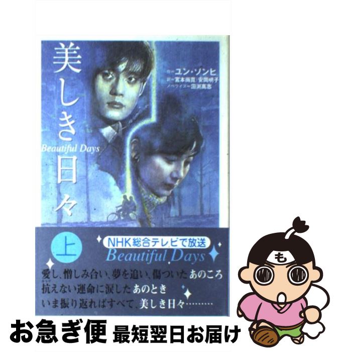 【中古】 美しき日々 上 / ユン ソンヒ, 田渕 高志, 宮本 尚寛, 安岡 明子 / 日本放送出版協会 [単行本]【ネコポス発送】