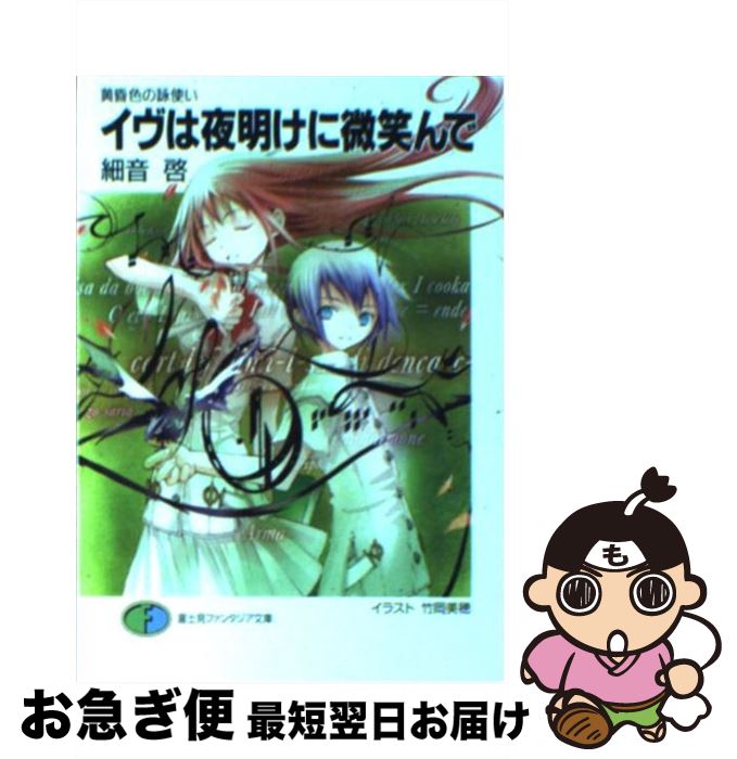 【中古】 イヴは夜明けに微笑んで 黄昏色の詠使い / 細音 啓, 竹岡 美穂 / KADOKAWA(富士見書房) [文庫]【ネコポス発送】