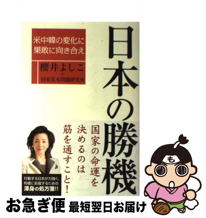 【中古】 日本の勝機 米中韓の変化に果敢に向き合え / 櫻井よしこ+国家基本問題研究所 / 産経新聞出版 [単行本（ソフトカバー）]【ネコポス発送】